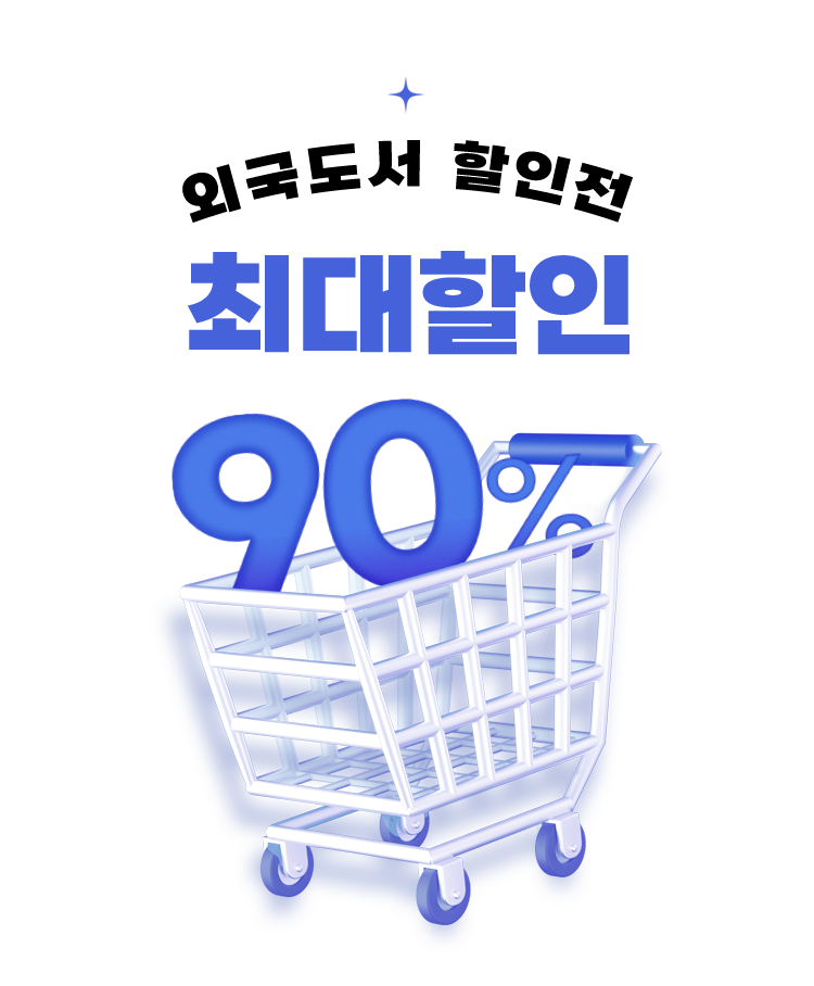외국도서 할인전 최대할인 90%