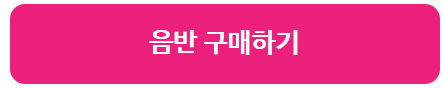 음반 구매하기 