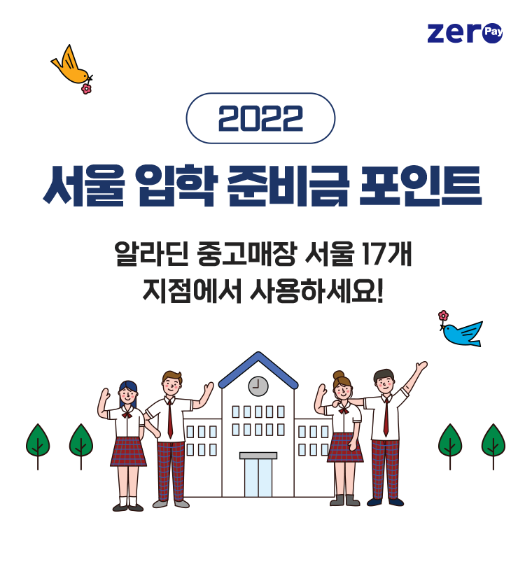 2022 서울 입학 준비금 포인트 알라딘 중고매장 서울 17개 지점에서 사용하세요!