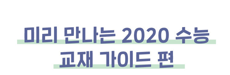 새이솔 미리 만나는 2020 수능 교재 가이드 편