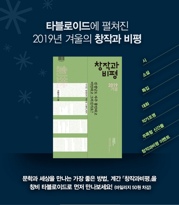 타블로이드에 펼쳐진 2019 겨울의 창작과 비평 이벤트