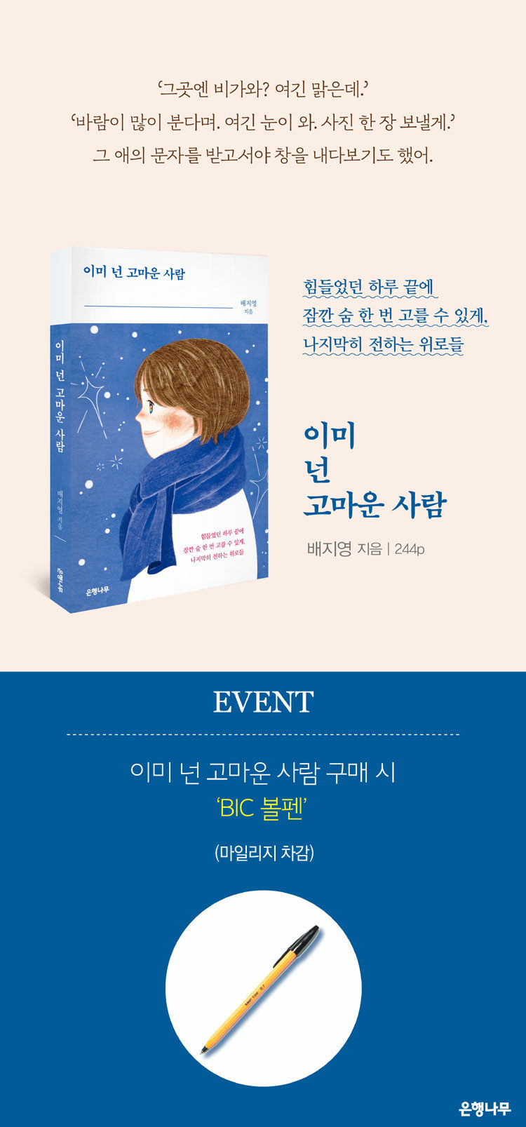 알라딘 : 이미 넌 고마운 사람 구매 시, BIC 볼펜! 이미 넌 고마운 사람 구매 시, BIC 볼펜!