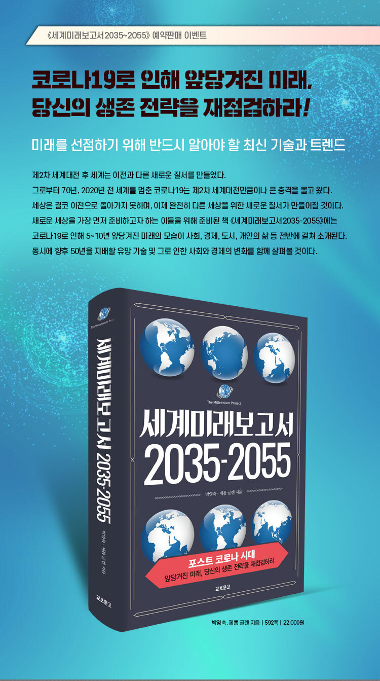 <세계미래보고서 2035-2055> 예약판매 이벤트