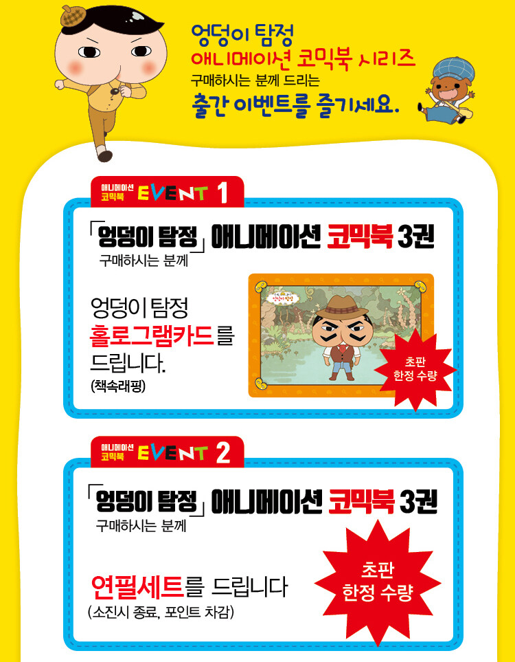 엉덩이 탐정 애니메이션 코믹북3 구매 이벤트