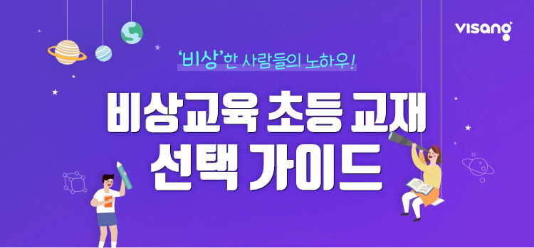 비상교육 초등 교재 가이드