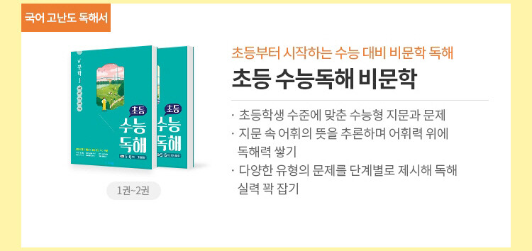 초등 수능독해 비문학