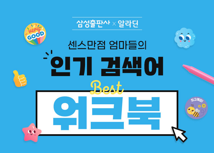알라딘 : 삼성출판사 영재의 탄생 시리즈/지능업 세트 구매 시, 한글 12주 노트 삼성출판사 영재의 탄생 시리즈/지능업 세트 구매 시, 한글 12주... 