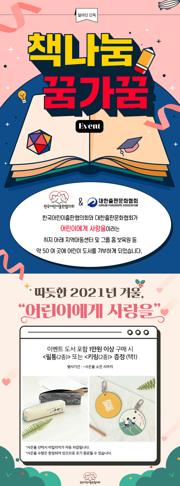 한국어린이출판협의회 X 대한출판문화협회 책나눔 꿈가꿈 이벤트