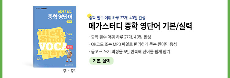 메가 중학 영단어