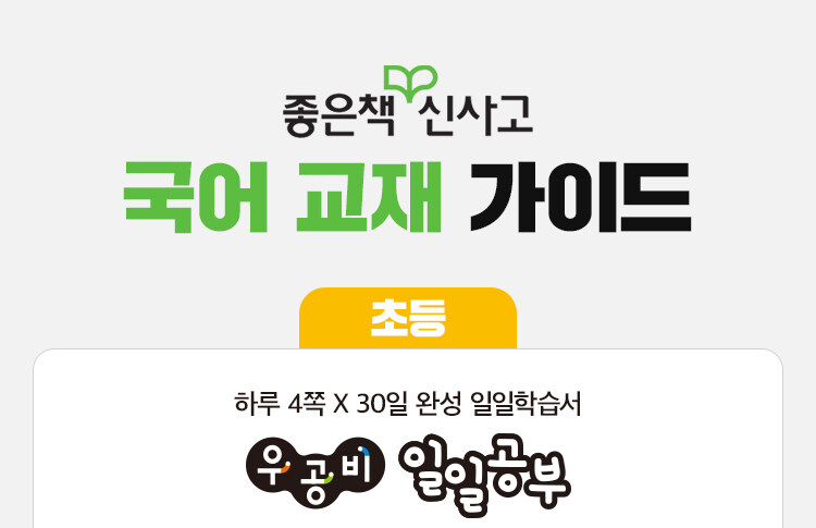 좋은책신사고 교재 가이드