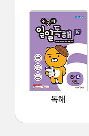 우공비 일일공부 - 독해