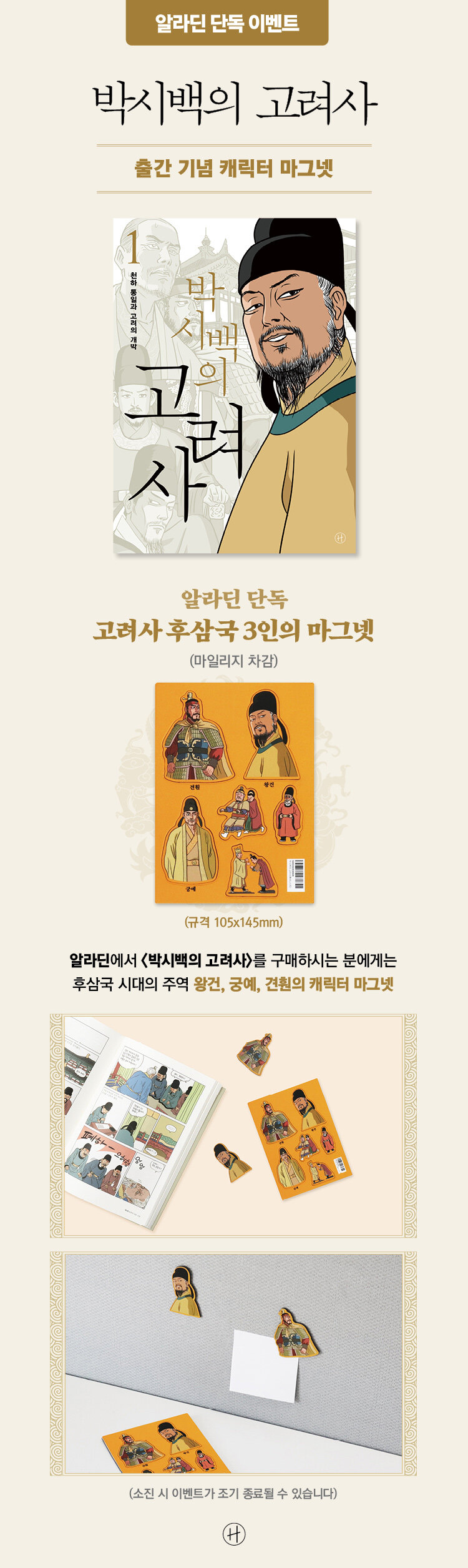 박시백의 고려사 1 출간 이벤트