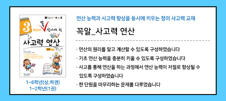 꼭알 사고력 연산
