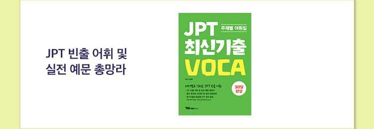 YBM JPT 수험서 구매 이벤트