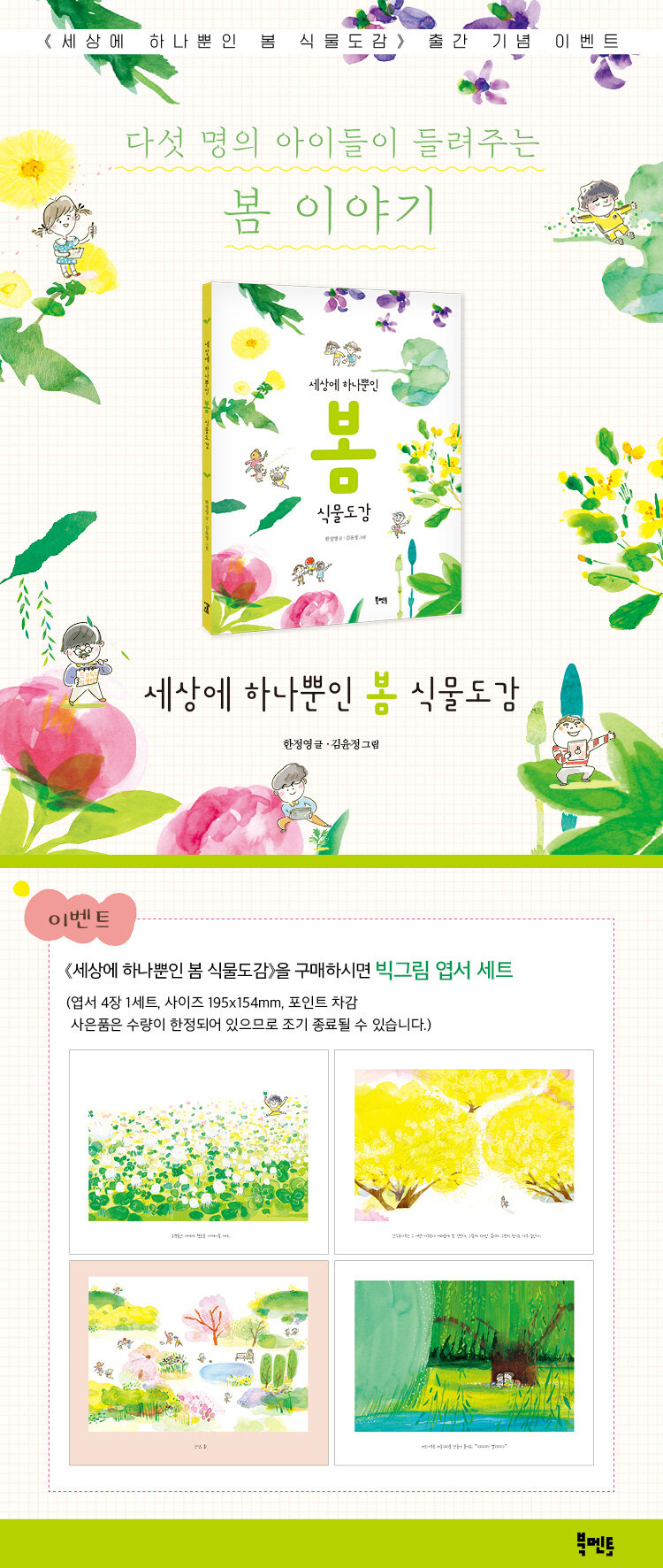 <세상에 하나뿐인 봄 식물도감> 출간 기념 이벤트