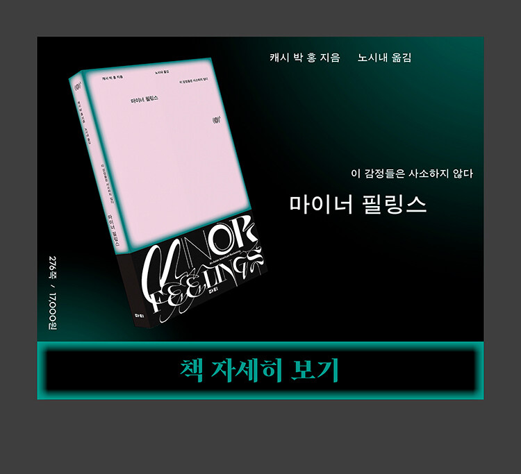 마이너 필링스 출간 이벤트
