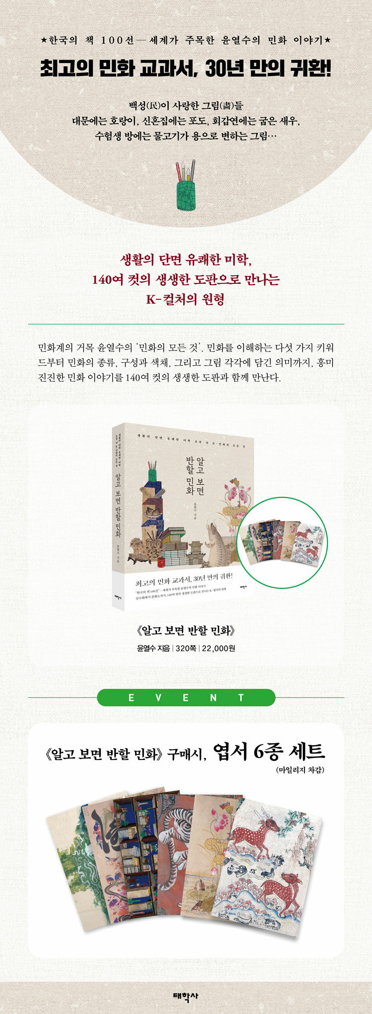 <알고 보면 반할 민화> 출간 기념 이벤트