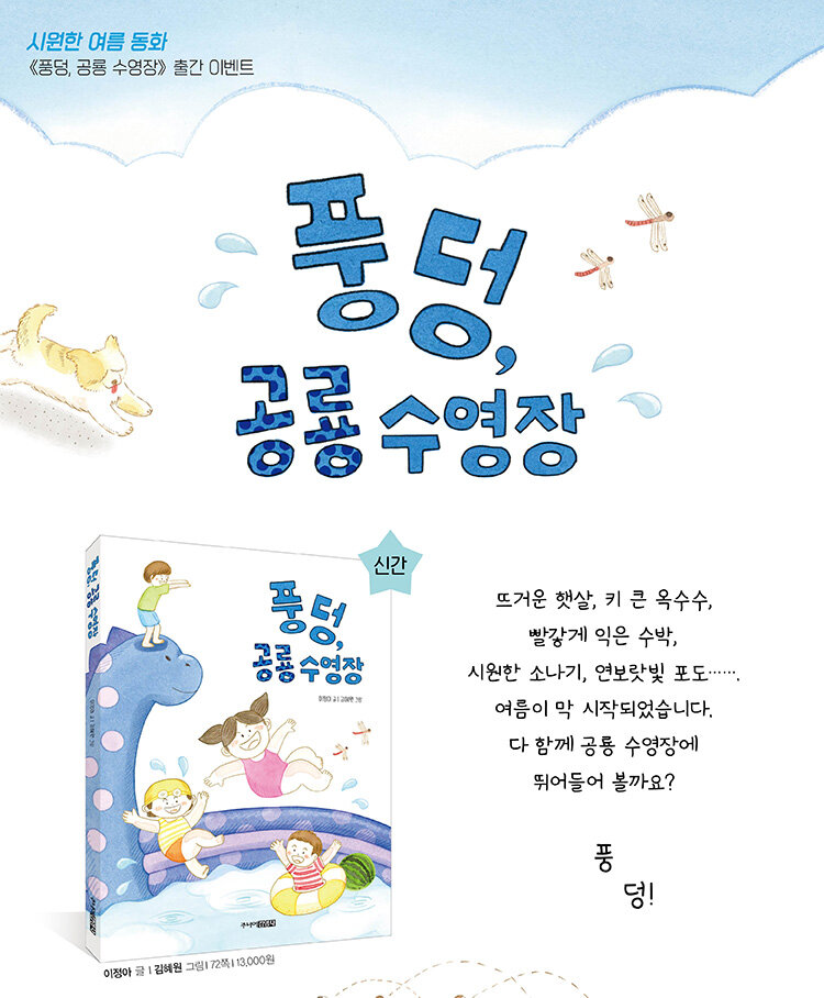<풍덩, 공룡 수영장> 출간 기념 이벤트