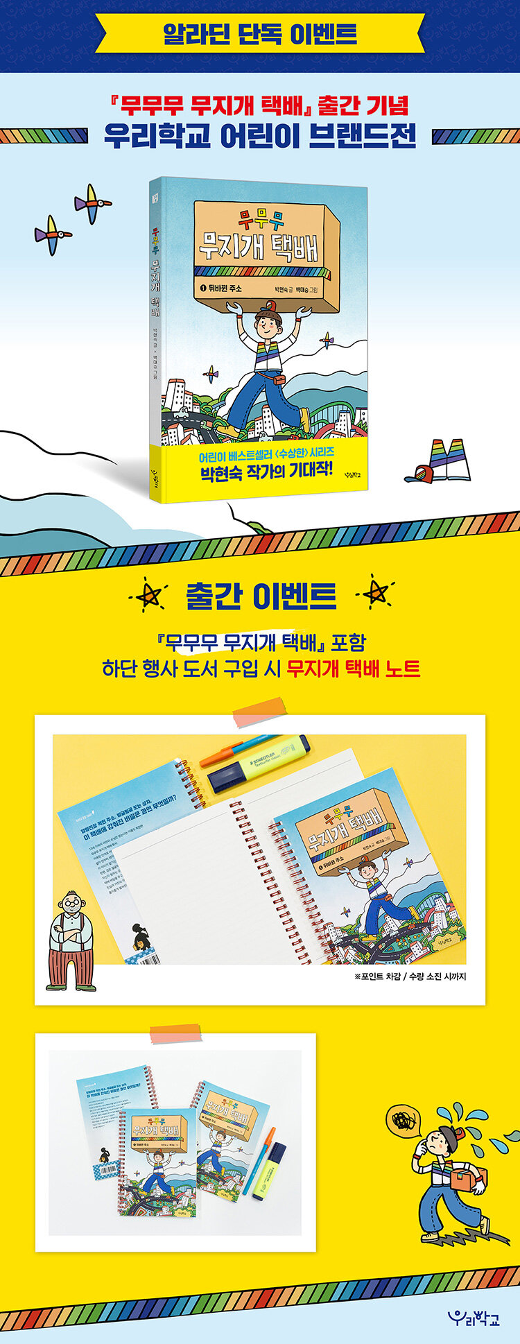 우리학교 어린이 도서 구매 시, 무무무 무지개 택배 노트 : 알라딘