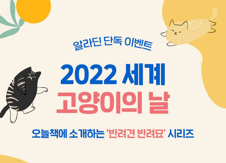 키즈스콜레 2022 세계 고양이의 날 이벤트