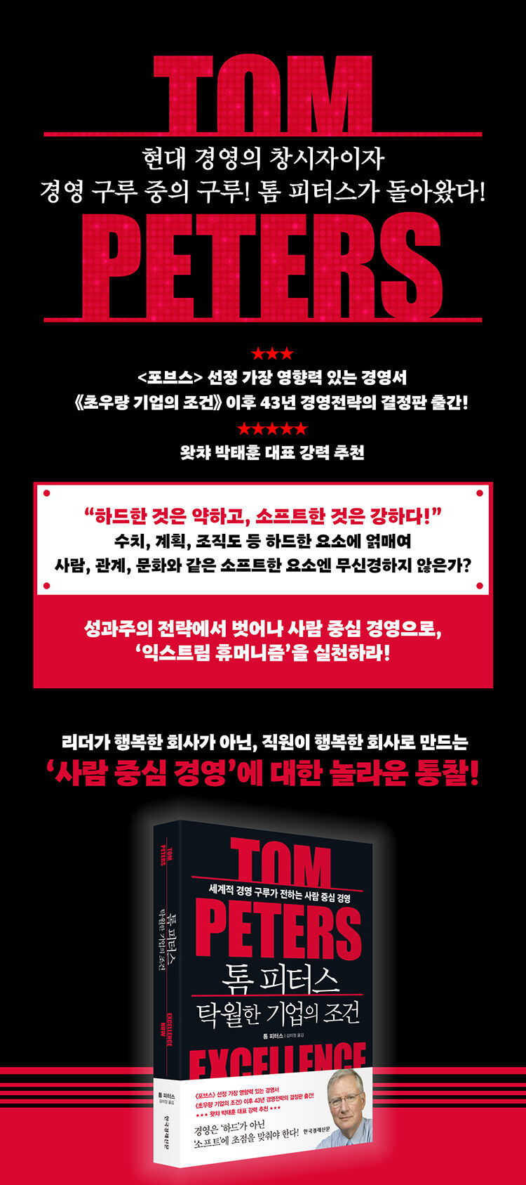 톰 피터스 탁월한 기업의 조건 출간 이벤트