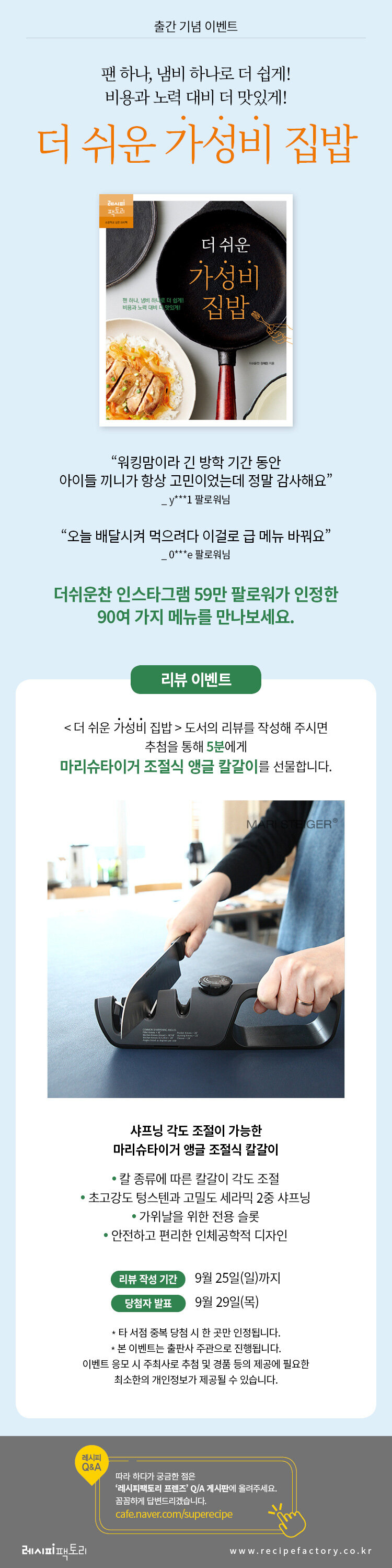 <더 쉬운 가성비 집밥> 출간 기념 이벤트