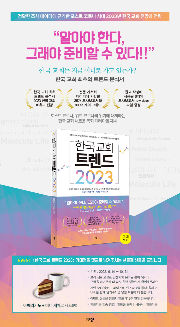 <한국 교회 트렌드 2023> 출간 기념 이벤트