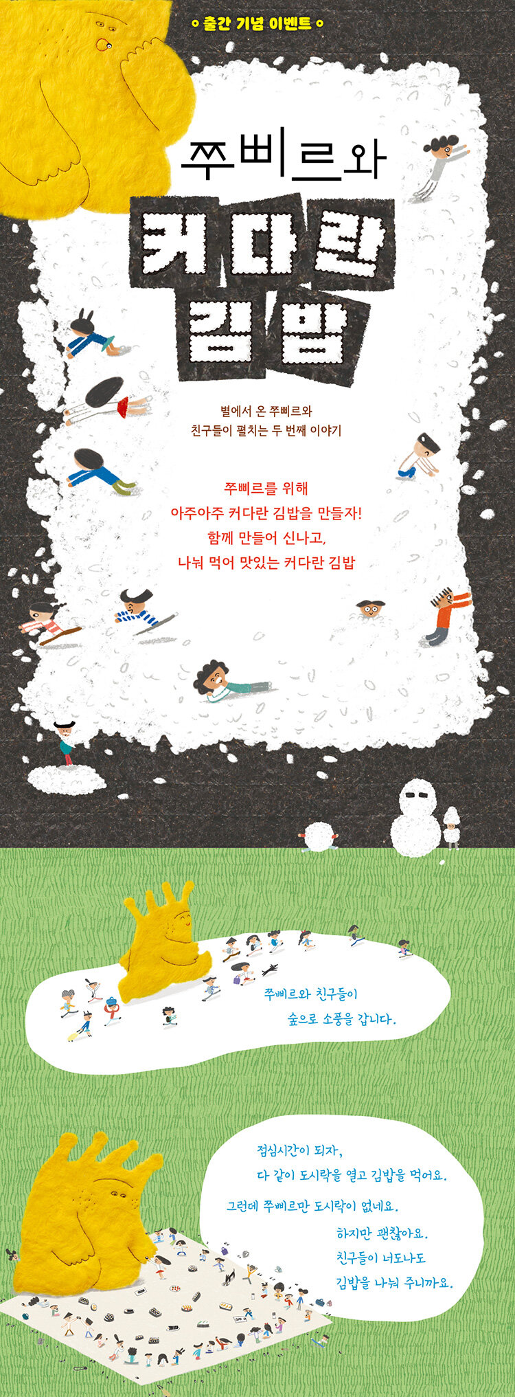 <쭈삐르와 커다란 김밥> 출간 기념 이벤트