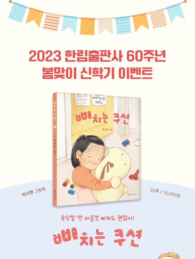 2023 한림출판사 60주년 봄맞이 신학기 이벤트