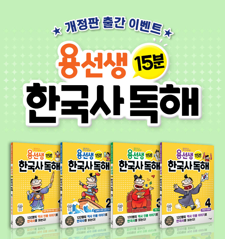<용선생 15분 한국사 독해> 개정판 출간 이벤트