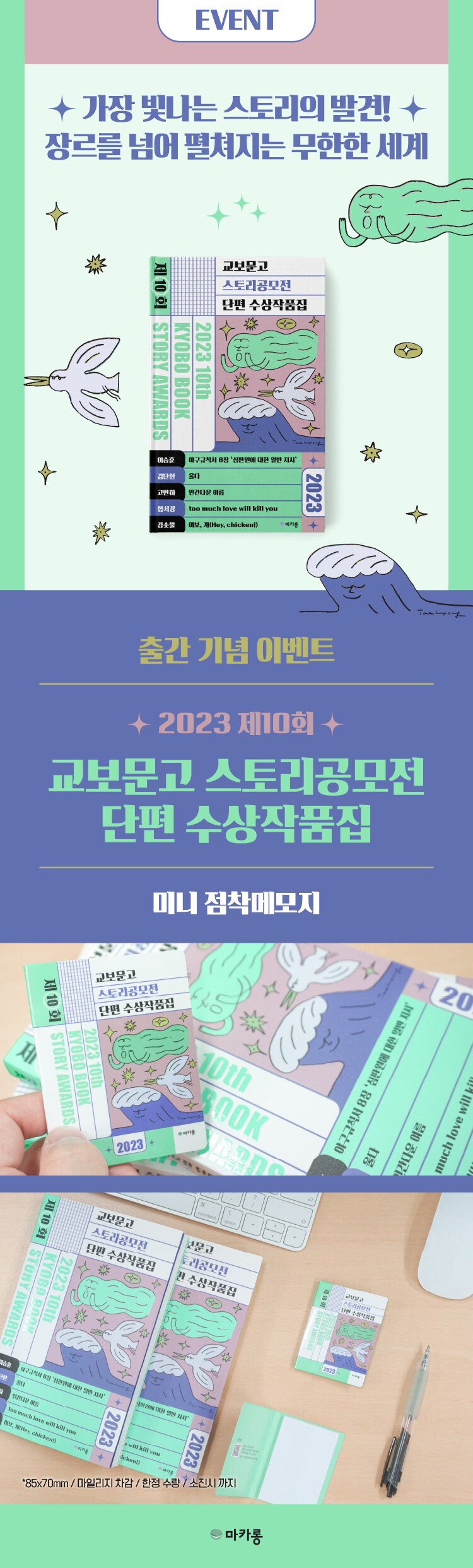 <2023 제10회 교보문고 스토리공모전 단편 수상작품집> 출간 기념 이벤트