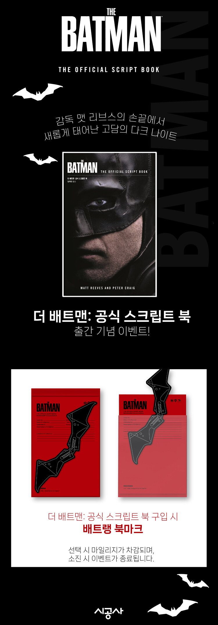 <더 배트맨 : 공식 스크립트 북> 예약 판매 이벤트