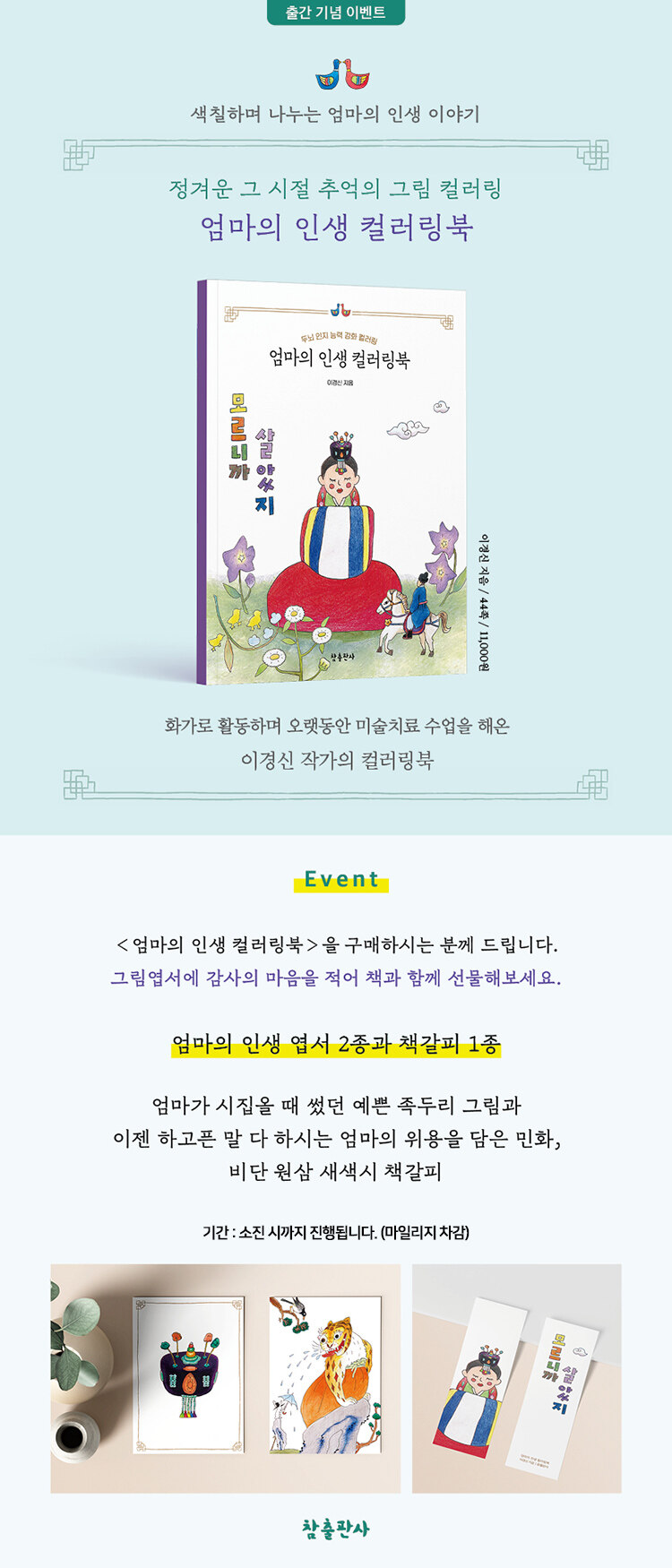 <엄마의 인생 컬러링북> 출간 기념 이벤트