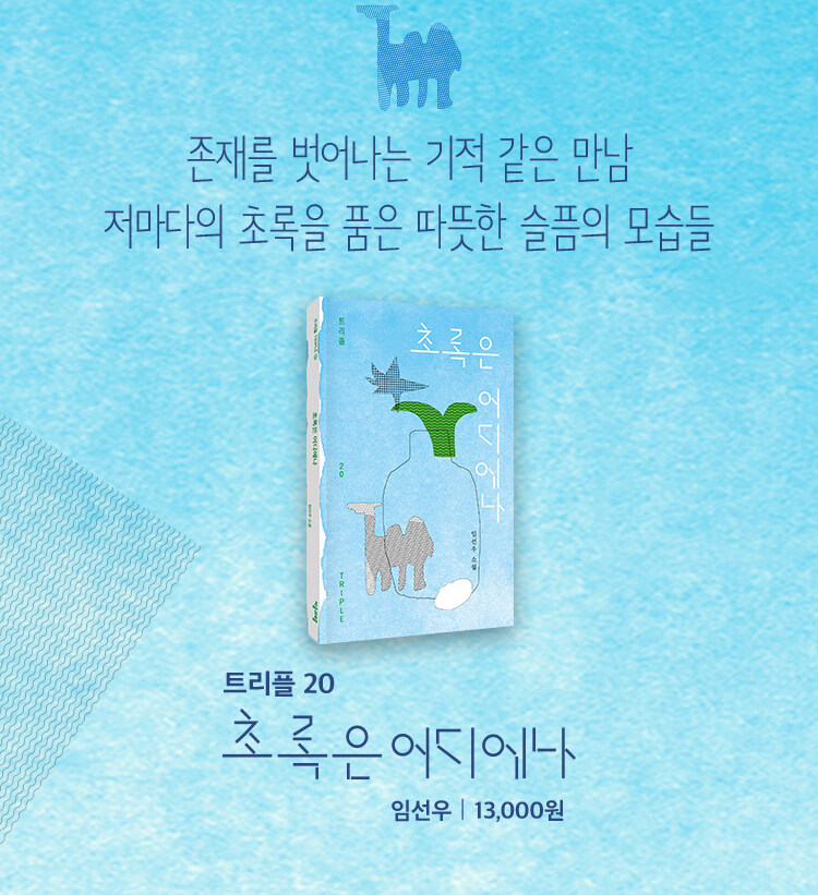 알라디너TV 라이브 북토크 <초록은 어디에나> 임선우 작가