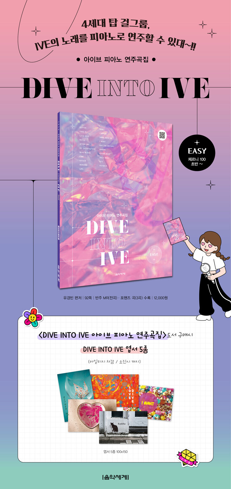 <DIVE INTO IVE 아이브 피아노 연주곡집> 예약 판매 이벤트