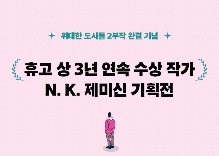 황금가지 N. K. 제미신 기획전 이벤트