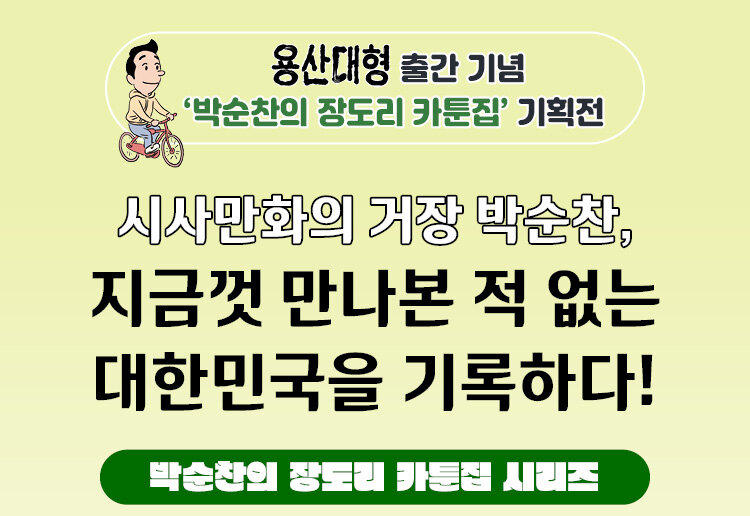 박순찬의 장도리 카툰집 시리즈 이벤트