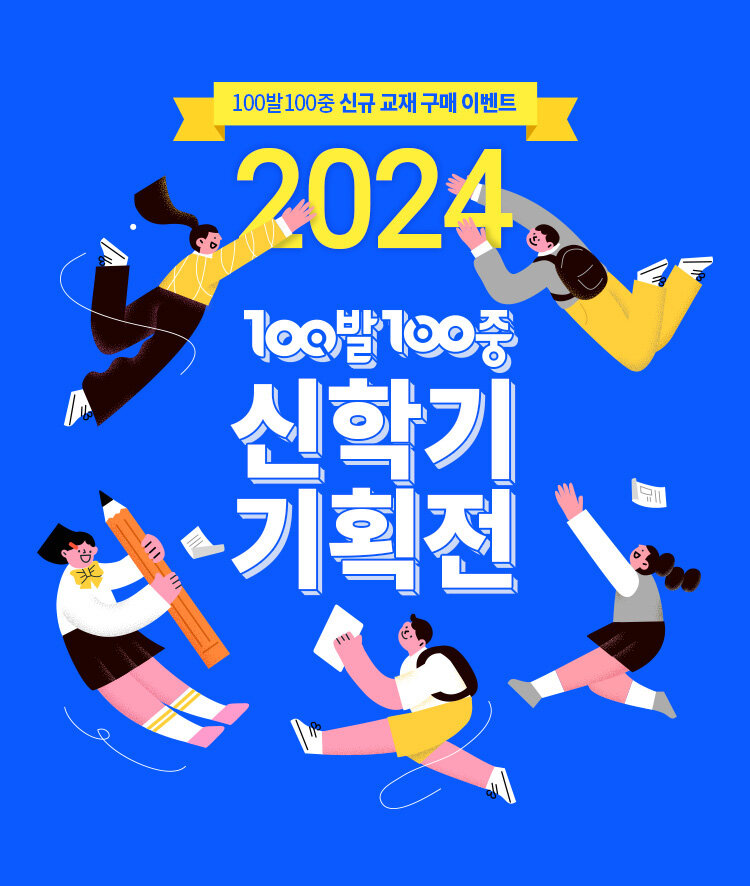 2024년 100발100중 신학기 기확전 이벤트