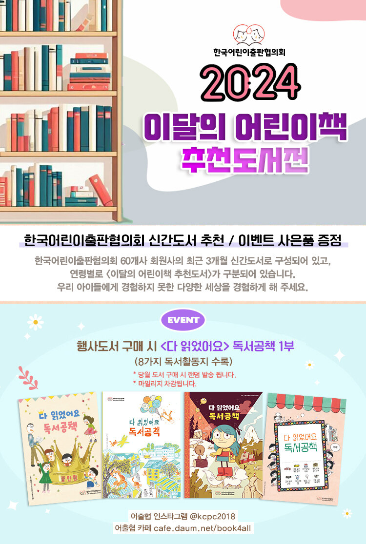 한국어린이출판협의회 2023년 이달의 어린이책 추천도서전