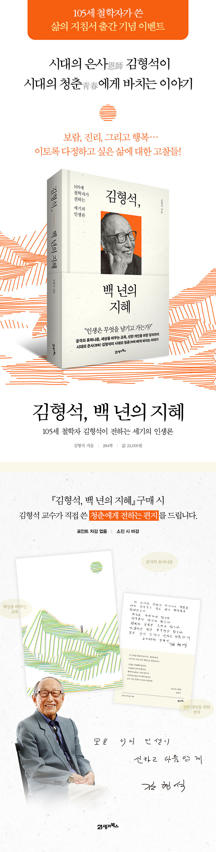 <김형석, 백 년의 지혜> 출간 기념 이벤트