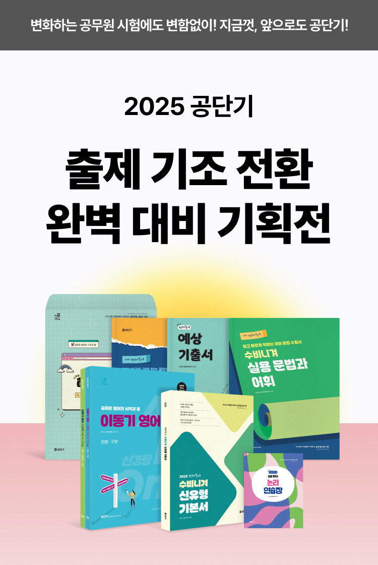 에스티유니타스 2025 공단기 출제 기조 전환 완벽 대비 기획전 이벤트