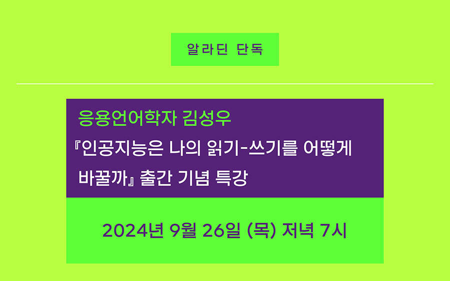 <인공지능은 나의 읽기-쓰기를 어떻게 바꿀까> 출간 기념 특강