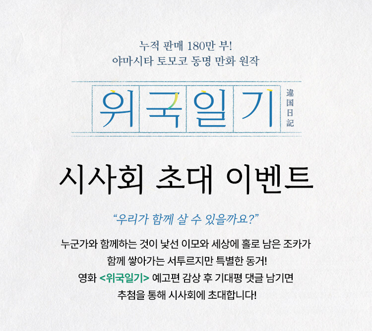 알라딘과 함께하는 <위국일기> 영화 시사회 이벤트