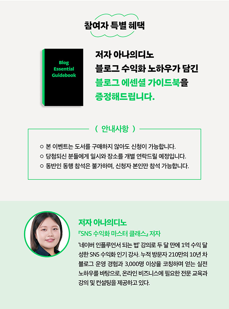 <하루 30분! 월 100만원 버는 블로그 만들기> 출간 이벤트