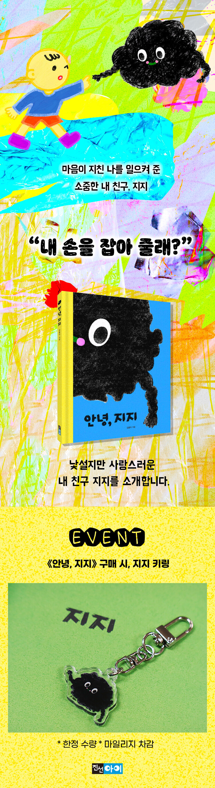 <안녕, 지지> 출간 기념 이벤트