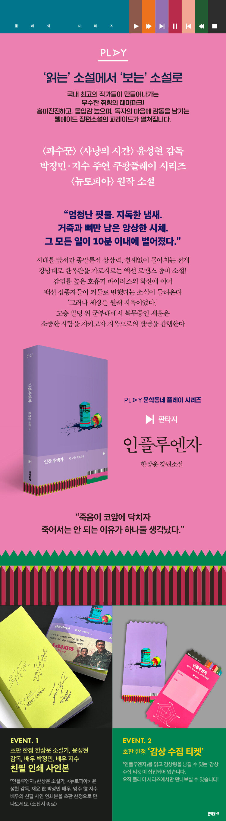 <인플루엔자> 출간 기념 이벤트