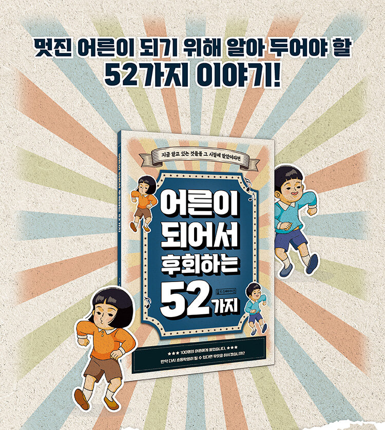 <어른이 되어서 후회하는 52가지> 출간 기념 이벤트