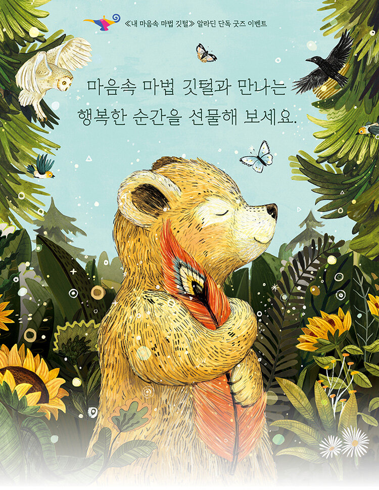 <내 마음속 마법 깃털> 출간 기념 이벤트