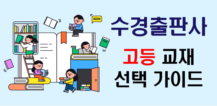 수경출판사 고등 교재 선택 가이드