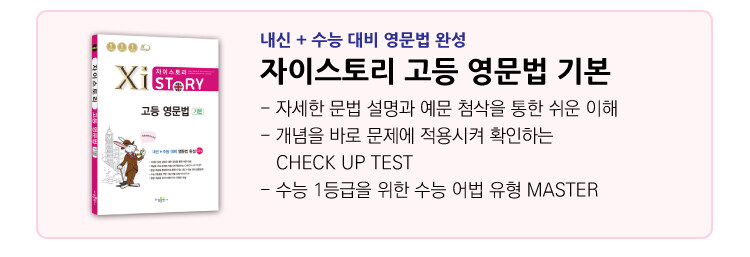 자이스토리 고등 영문법 기본